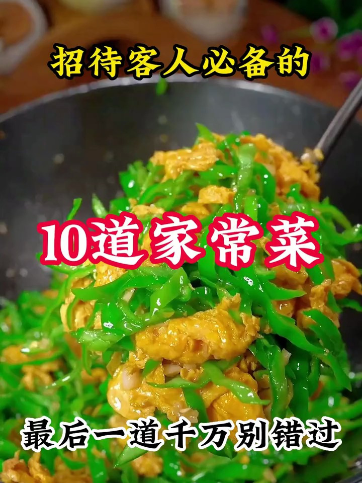 招待客人必备的10道家常菜 美食教程 家常菜