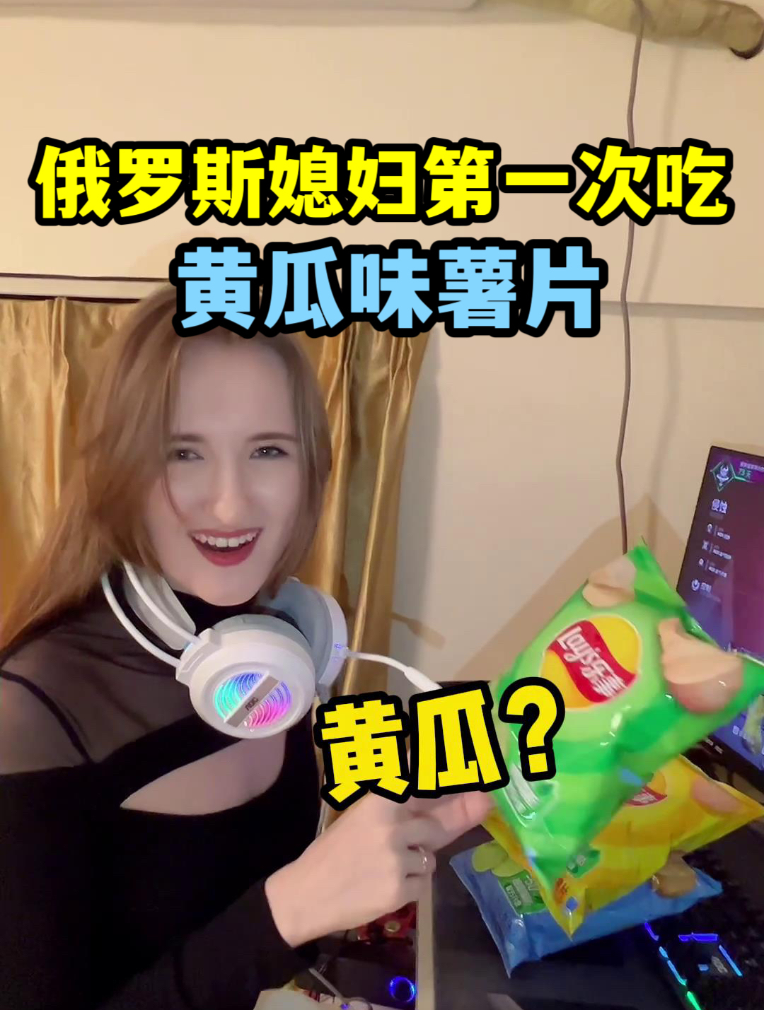 当俄罗斯媳妇第一次尝试「黄瓜味」薯片,你们都喜欢什么味?
