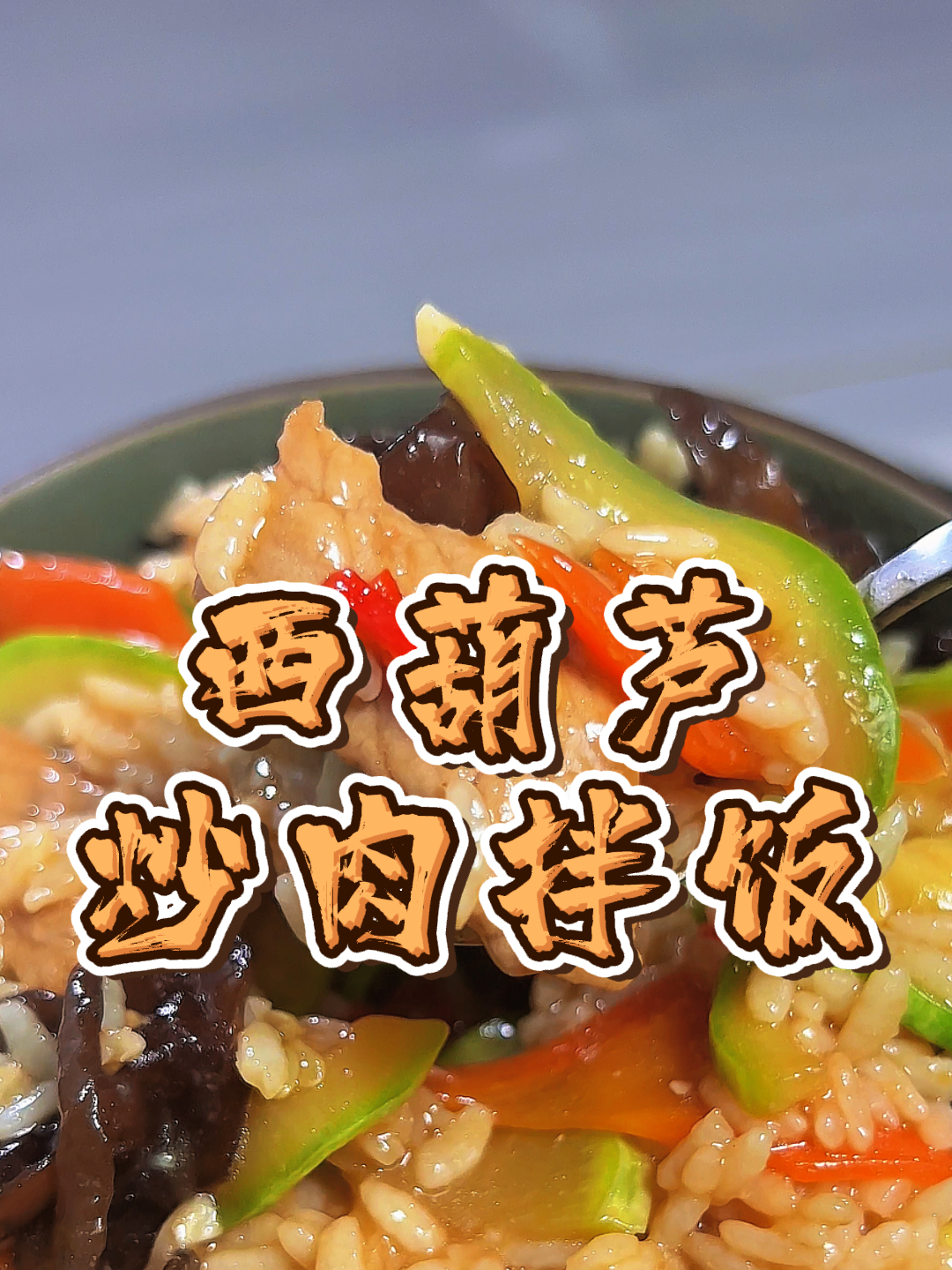 西葫芦炒肉简单又下饭,菜香肉嫩简单易学,下班回家快速吃上饭!