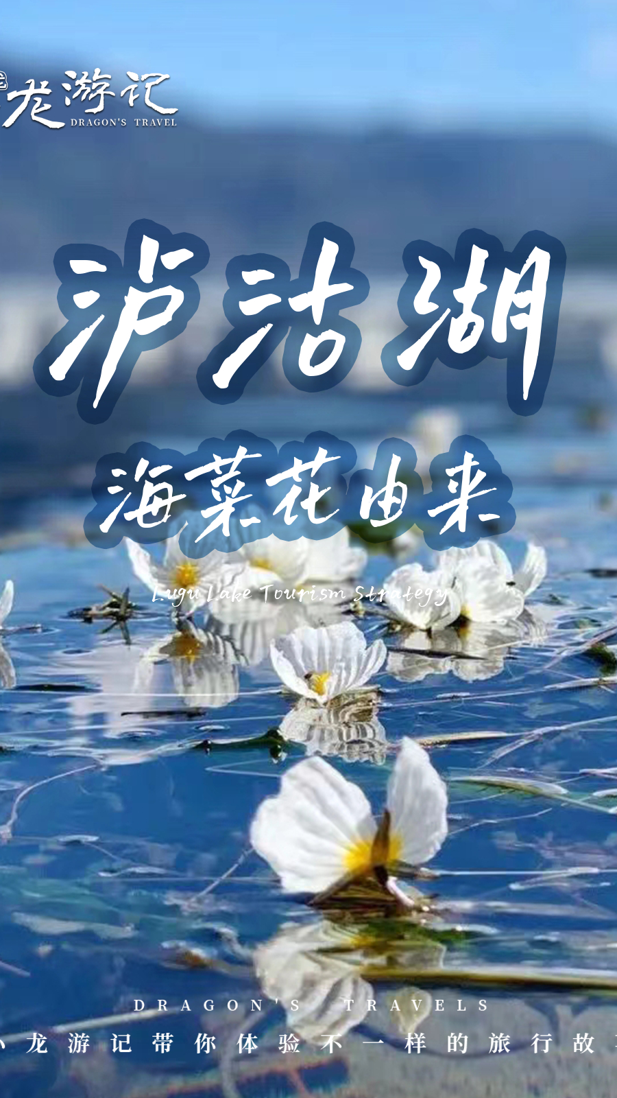 泸沽湖的美丽传说(二)——水性杨花的由来