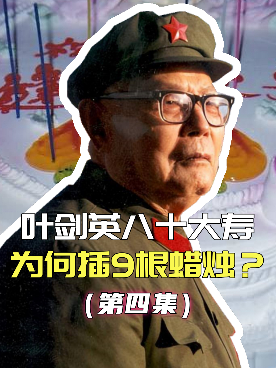 1977年叶剑英80岁大寿,邓小平故意插上9根蜡烛,寓意很美好