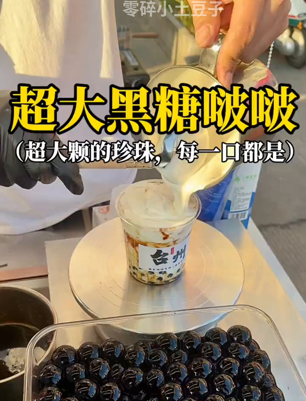街边尝到巨无霸珍珠的黑糖波霸奶茶,每一口都是珍珠哦!