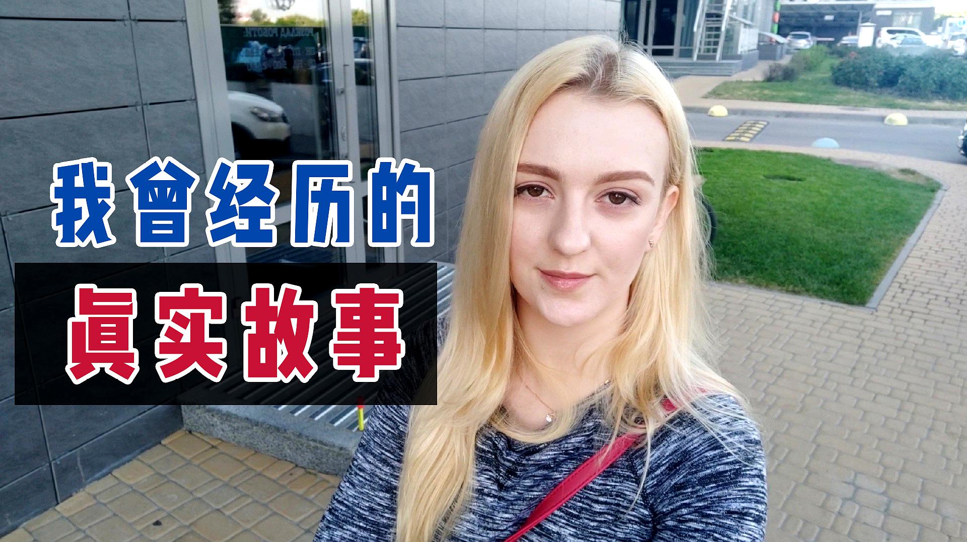 [图]和中国朋友聊天后，我想讲出自己的故事：曾经为500美元几乎崩溃