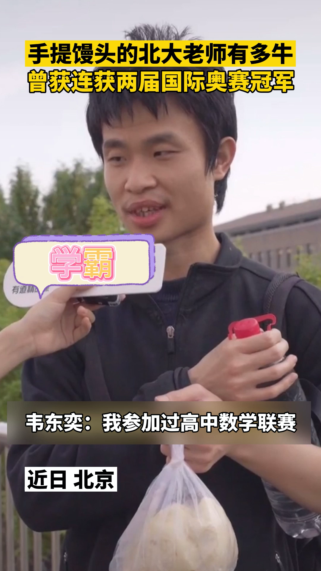 看起来平平无奇,没想到竟是王者!手提馒头的北大老师走红,曾获连获两届国际奥赛冠军