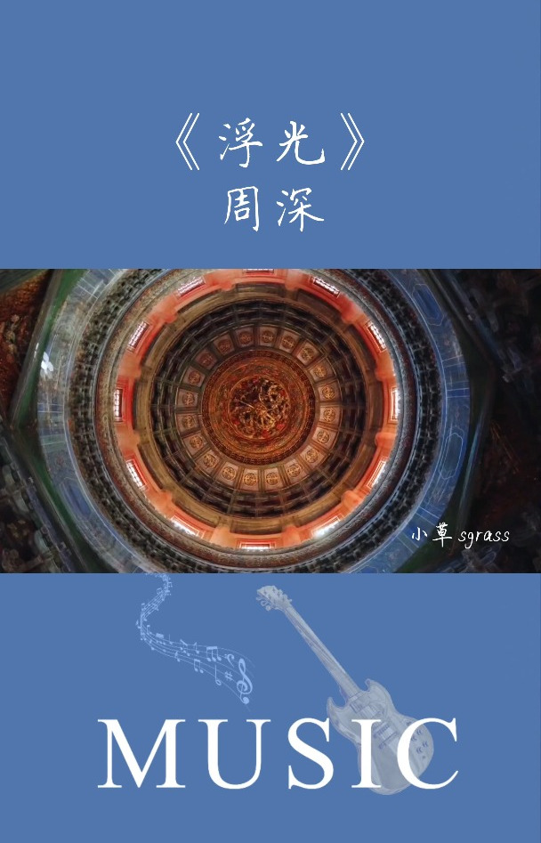 必听的古风国风歌曲,周深《浮光》