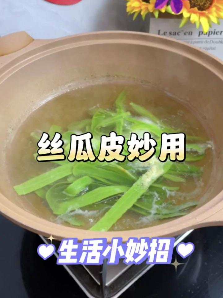 实用小技巧:丝瓜皮可是个宝贝,别再扔了,用它煮水喝作用太大了