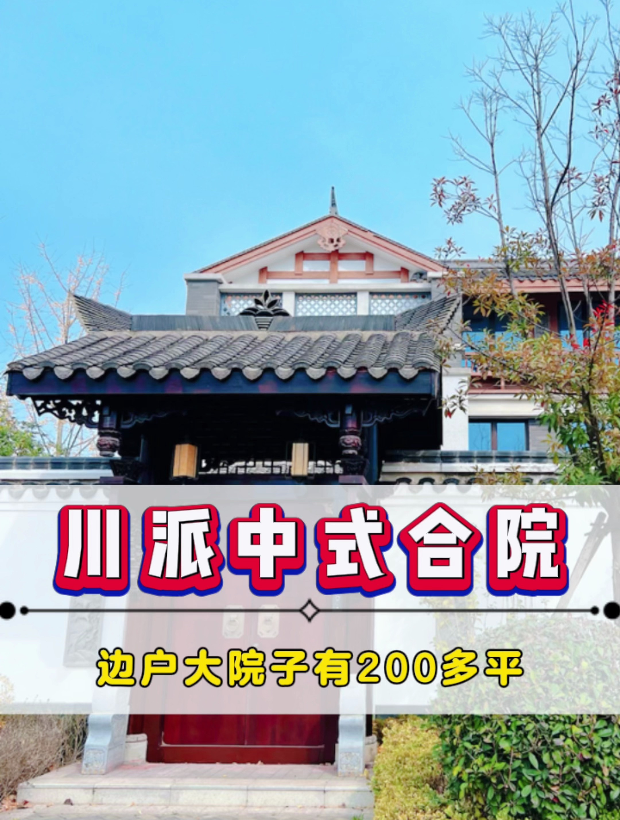 后官湖畔中式合院别墅川派风格花园200多平使用面积380平已装电梯