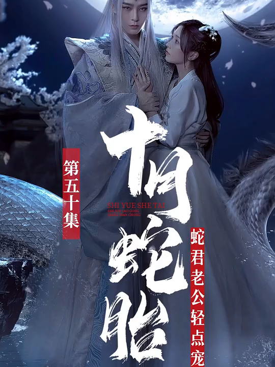 十月蛇胎:蛇君老公轻点宠  (50)