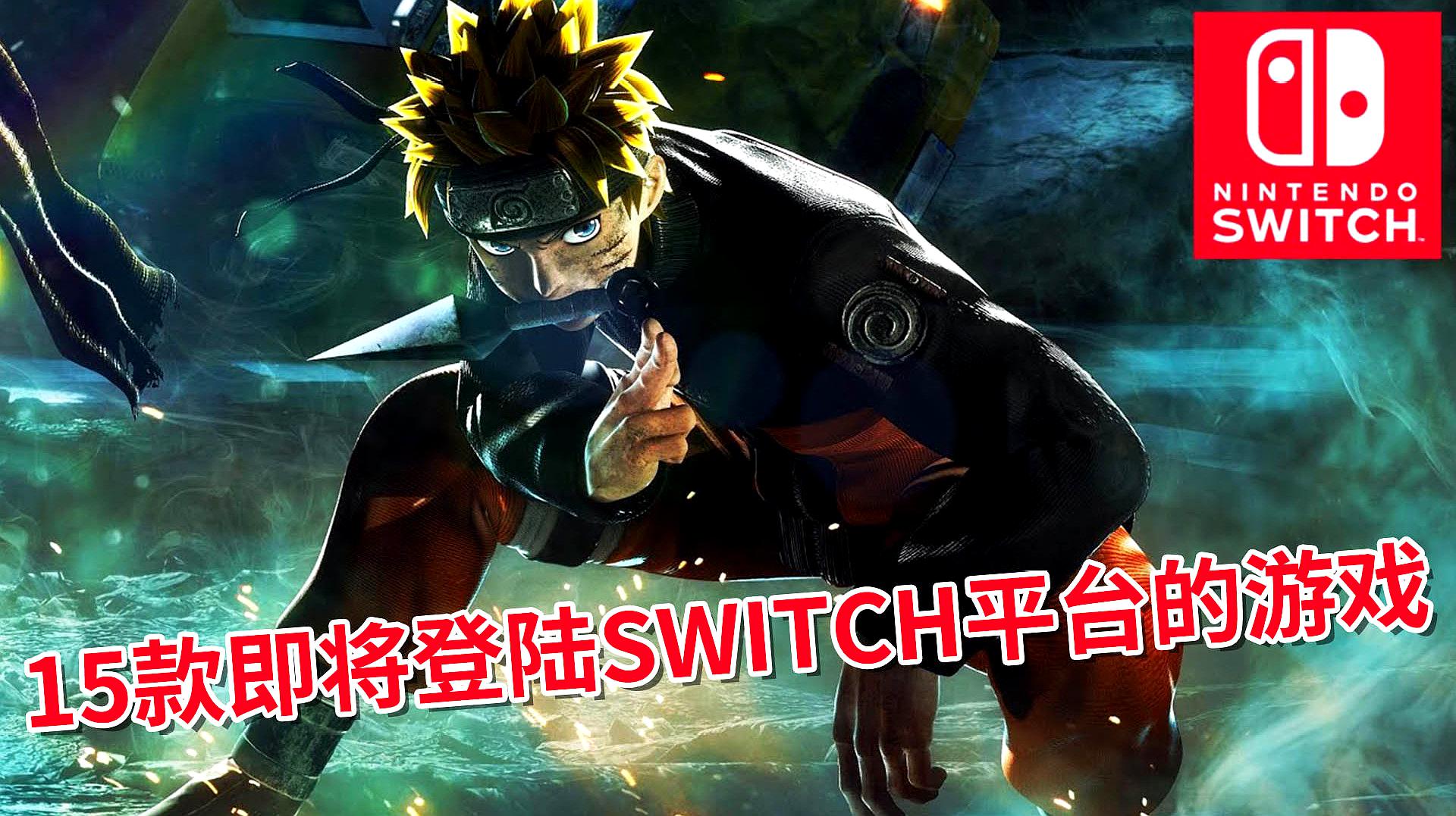 [图]即将登陆SWITCH平台的15款游戏,来看看有没有你喜欢的?