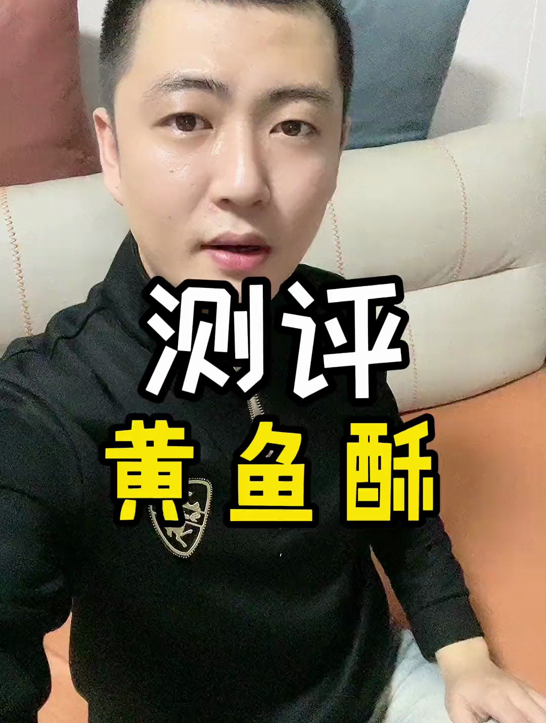 确实很好吃 黄鱼酥