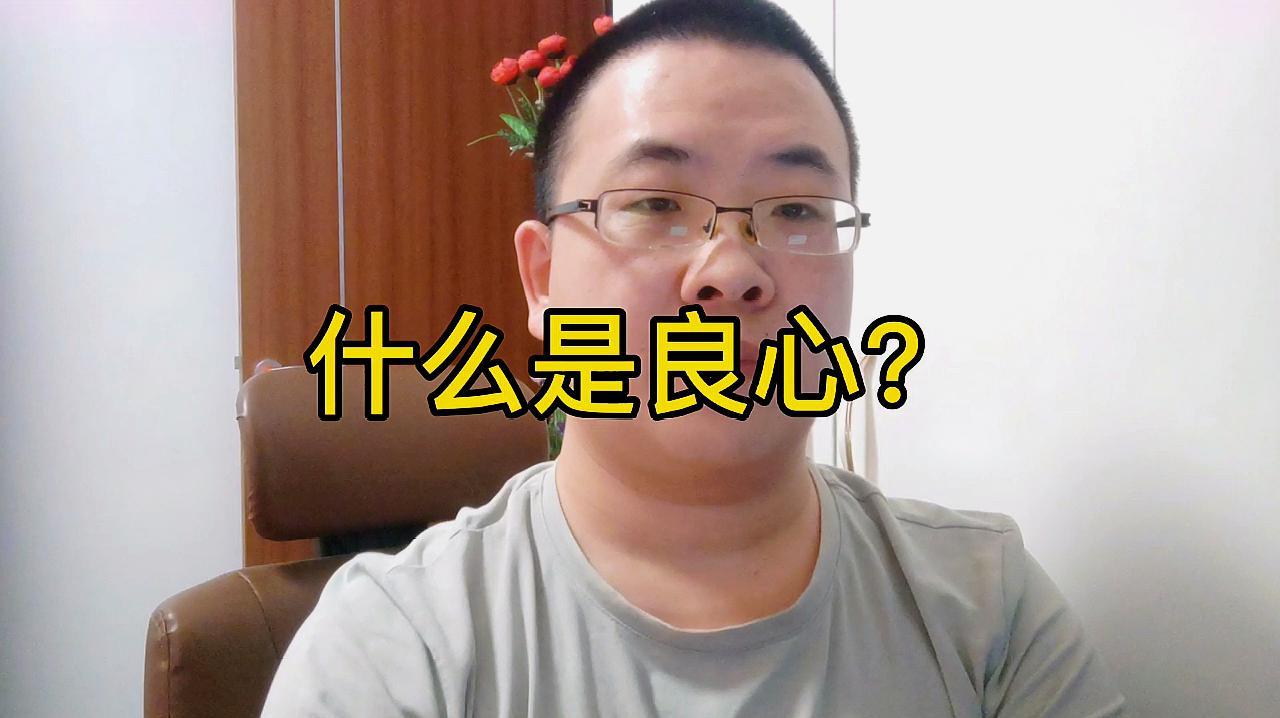 [图]良心是什么?一个人怎样做才叫有良心?