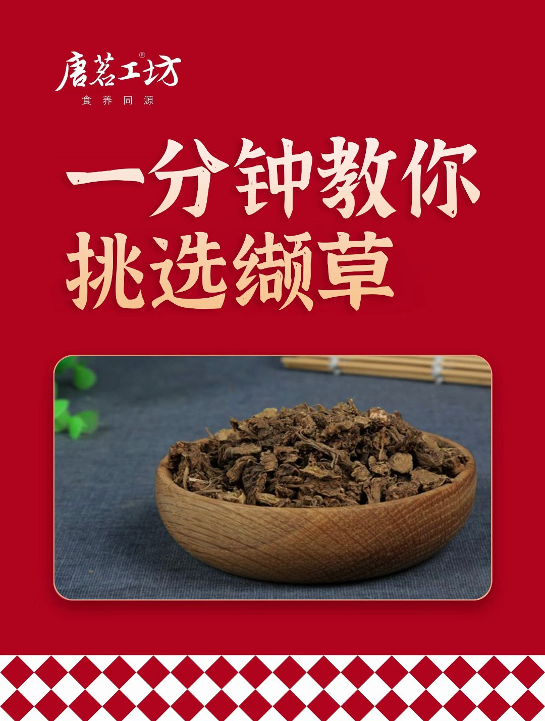 唐茗工坊 一分钟教会你挑选缬草!