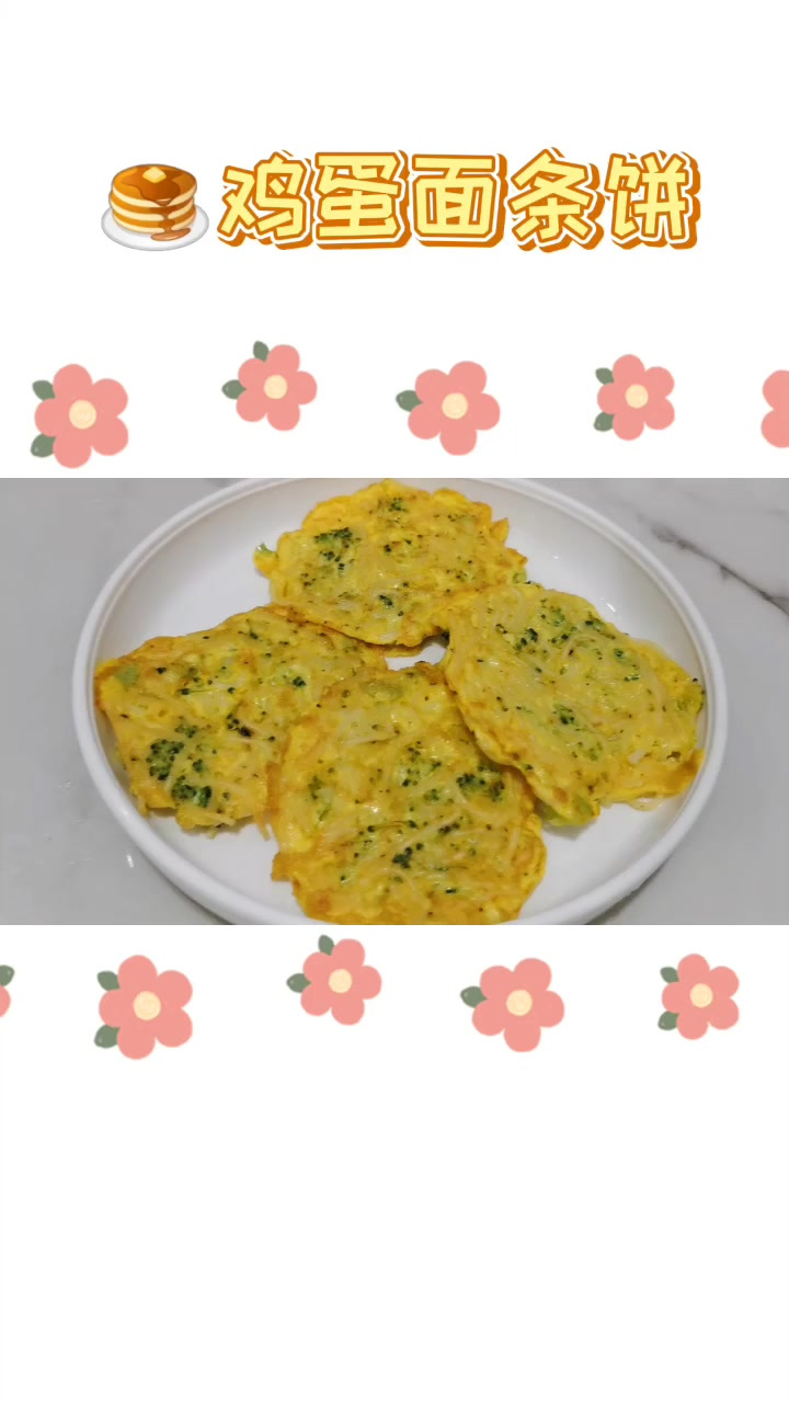 鸡蛋面条饼视频做法碎面变手指食物