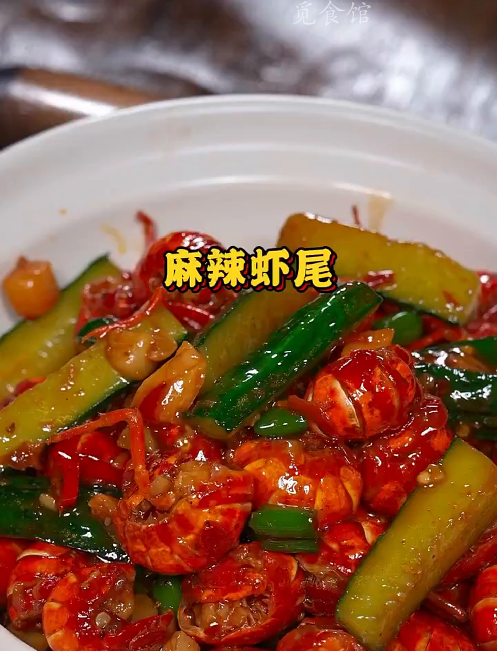 麻辣小龙虾尾轻松学,家里也能做出大排档的味道,简直爽翻天!