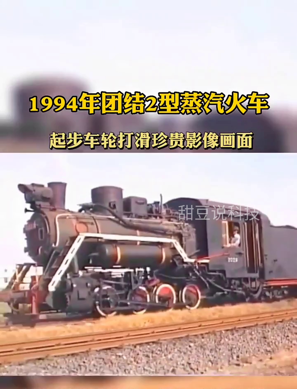 94年10月,团结2号蒸汽火车启动时轮子打滑,珍贵瞬间!司机紧握刹车,目光坚定,牢记职责,