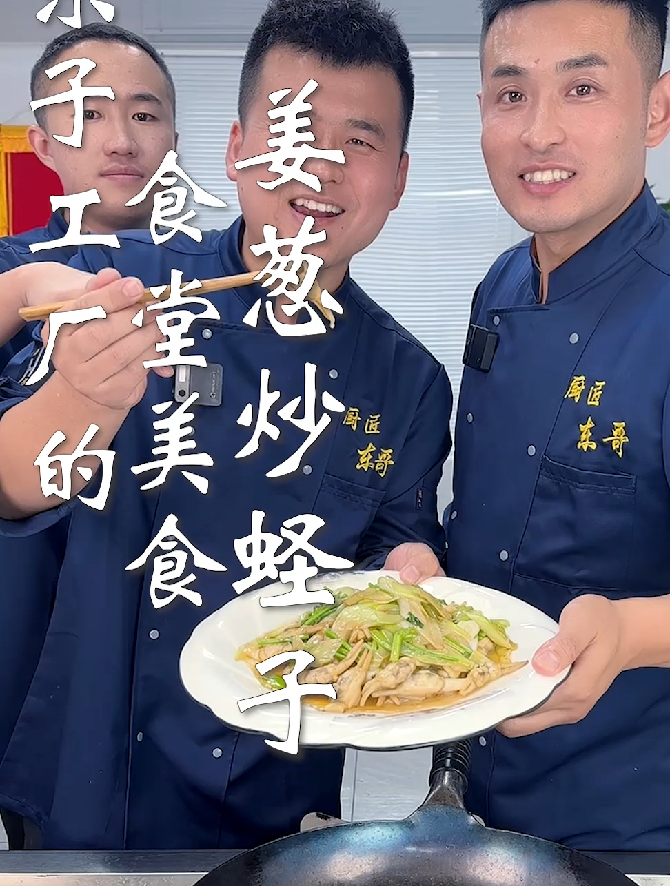 东子工厂的食堂美食,葱姜炒蛏子