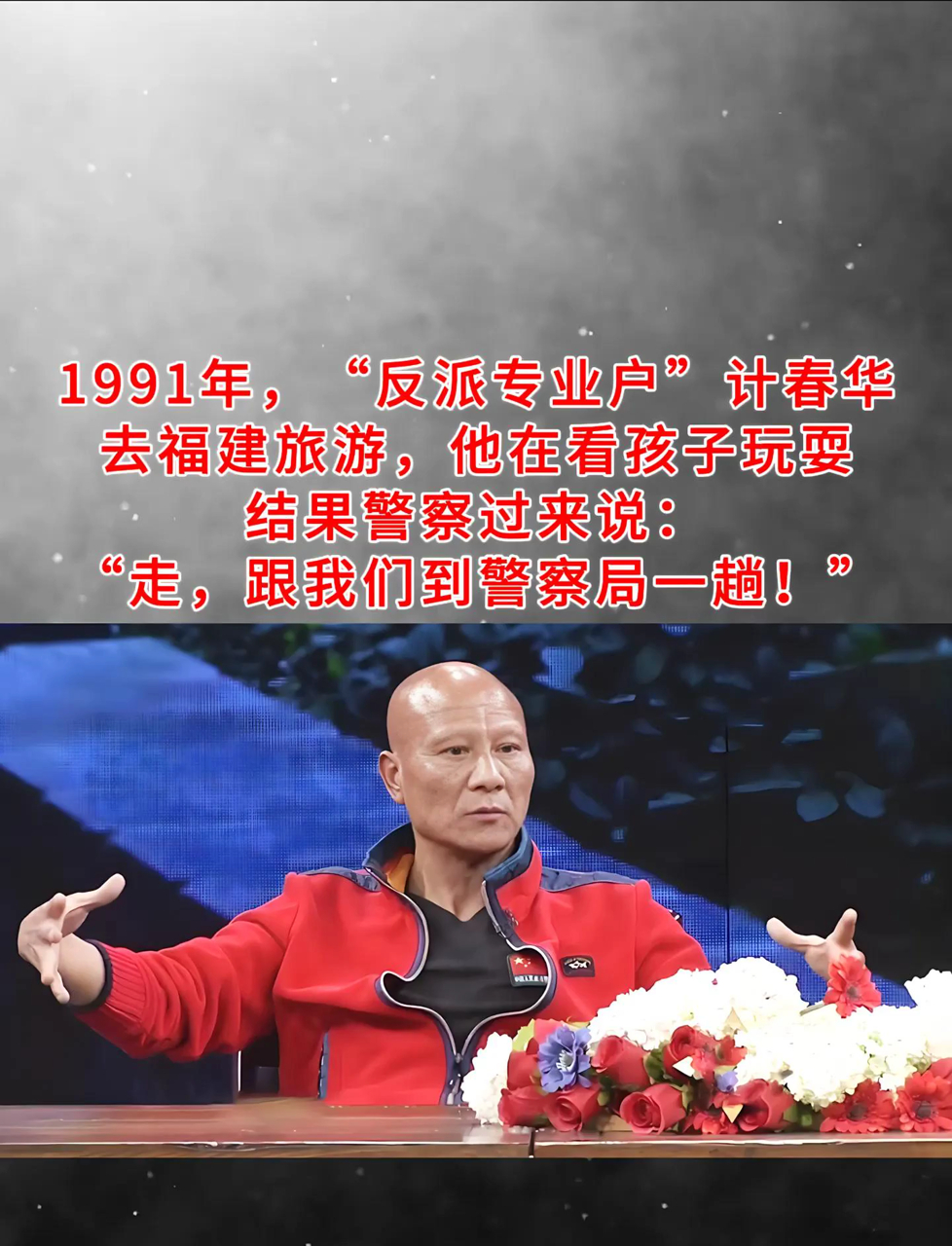 秃鹰计春华福建旅游被当坏人抓!91年公园看娃被举报,警察局长认出才放人