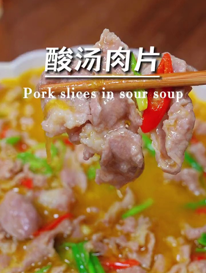 酸爽开胃的酸汤肉片