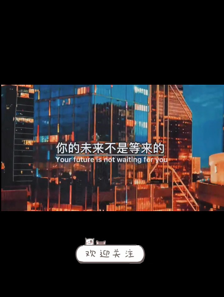 你的未来由何而来。励志 励志正能量 励志语录 感悟人生