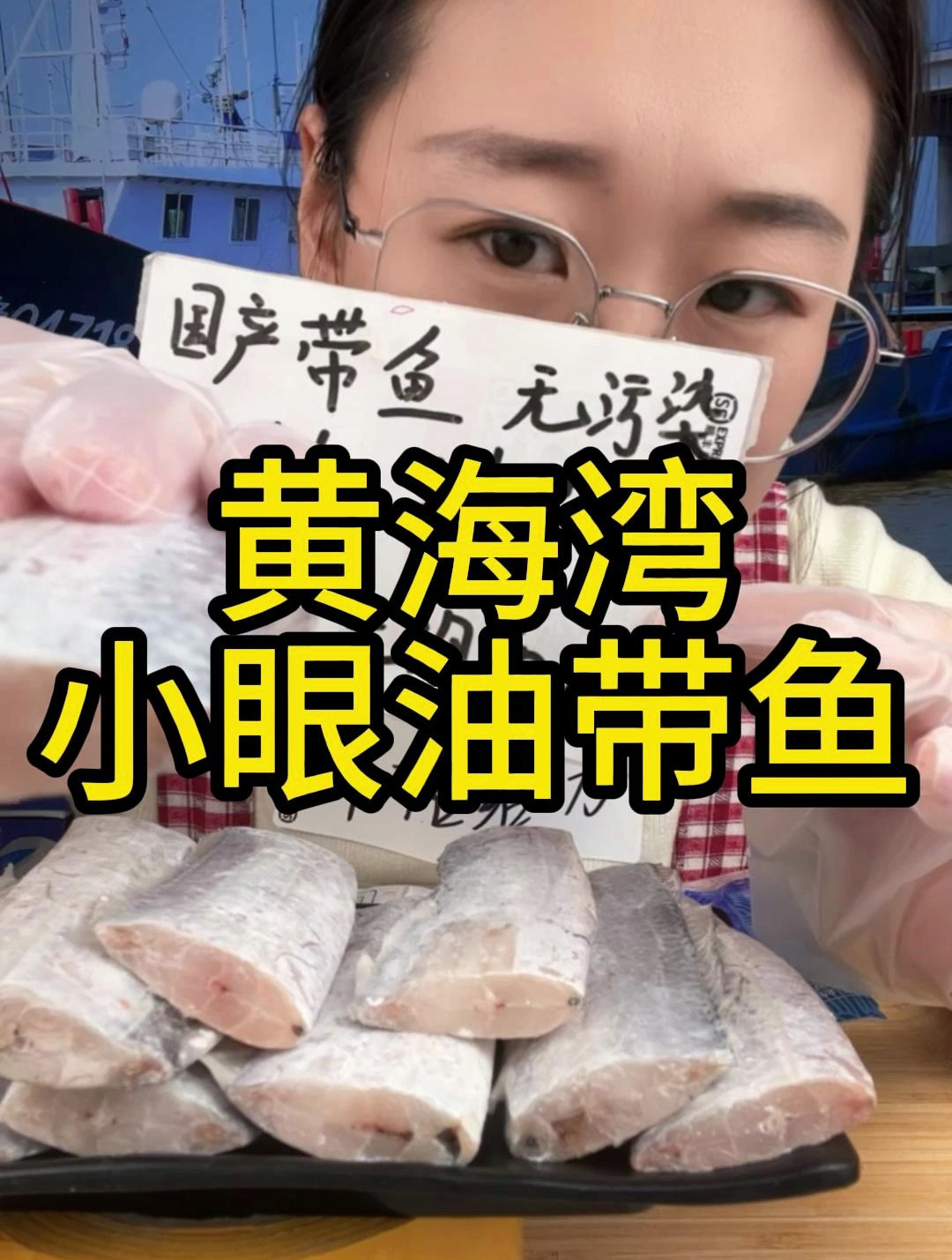 新鲜速冻黄海油带鱼 带鱼中段
