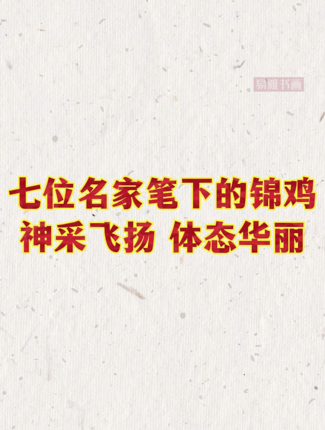 七位名家笔下的锦鸡