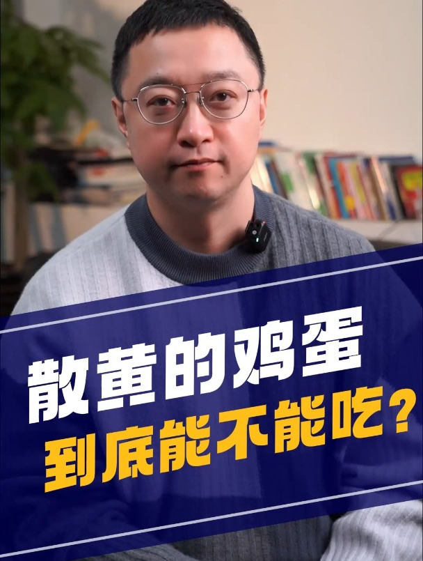 散黄的鸡蛋，到底能不能吃？