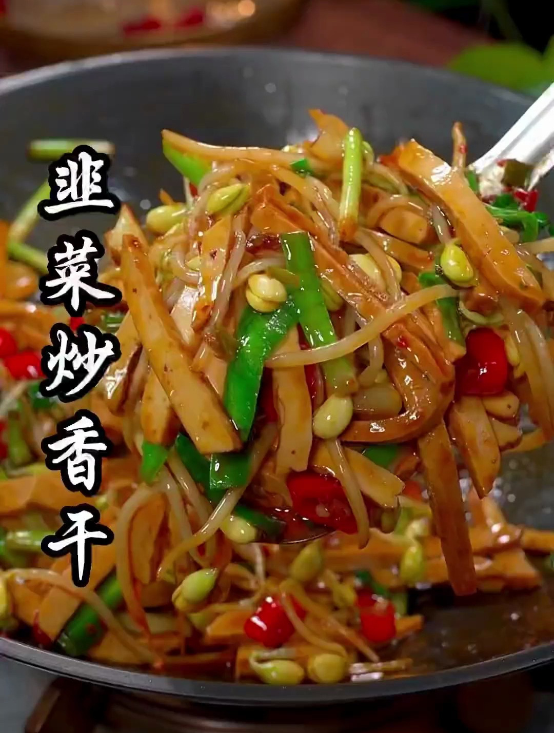 豆芽和香干一起炒,再搭配上一把韭菜,意想不到的好吃