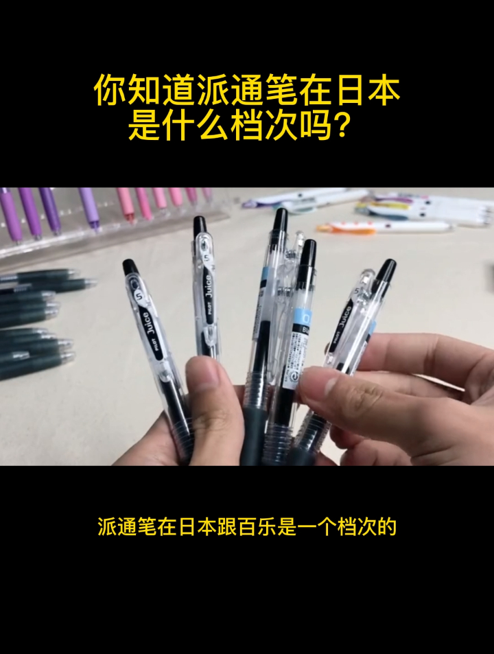 你知道派通笔在日本是什么档次吗?