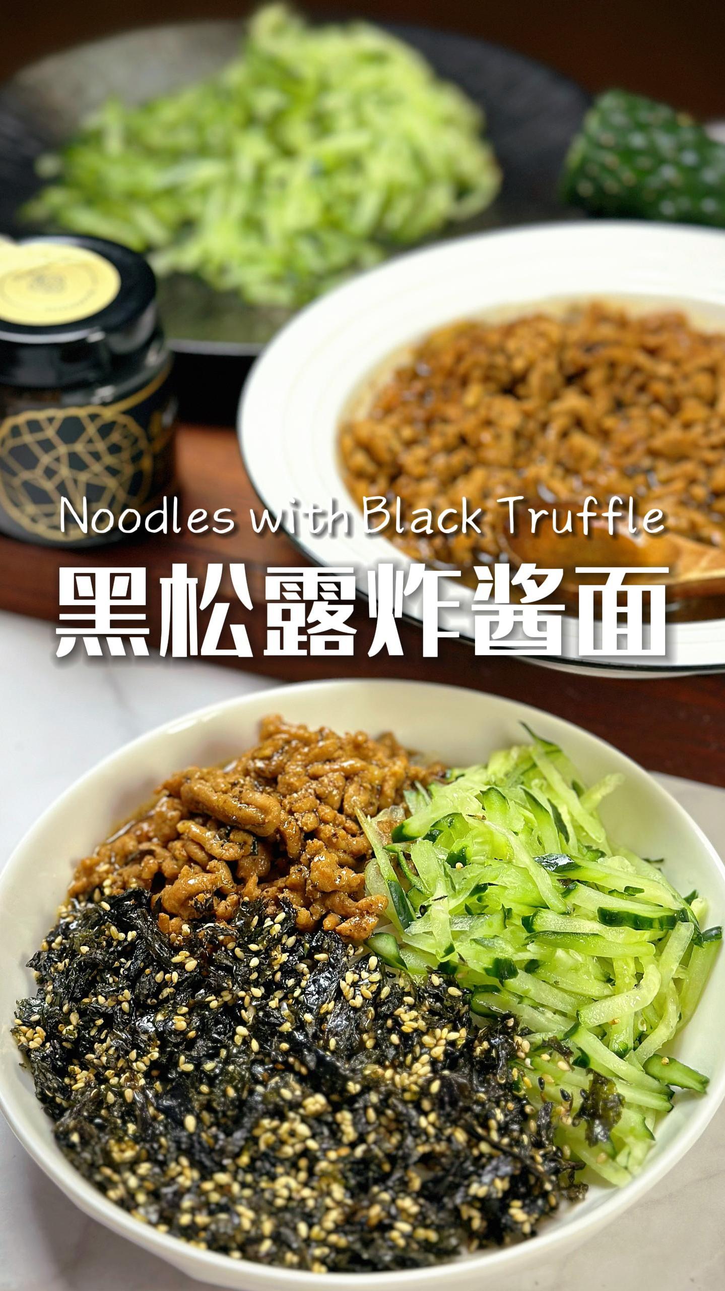 家常快手菜:黑松露炸酱面