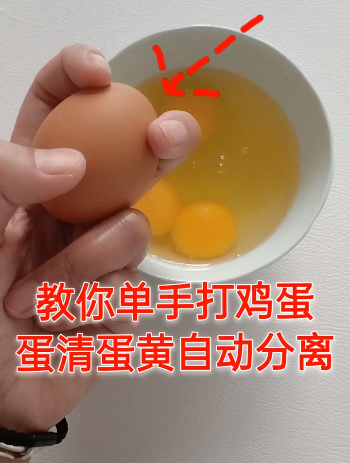 生活小妙招,教你单手打鸡蛋,蛋清蛋黄自动分离