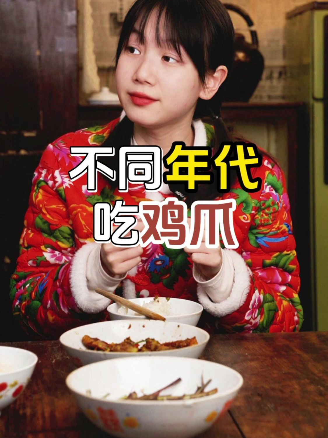 不同年代吃鸡爪,只要和财相关,方便的无骨鸡爪也是可以抛弃的!