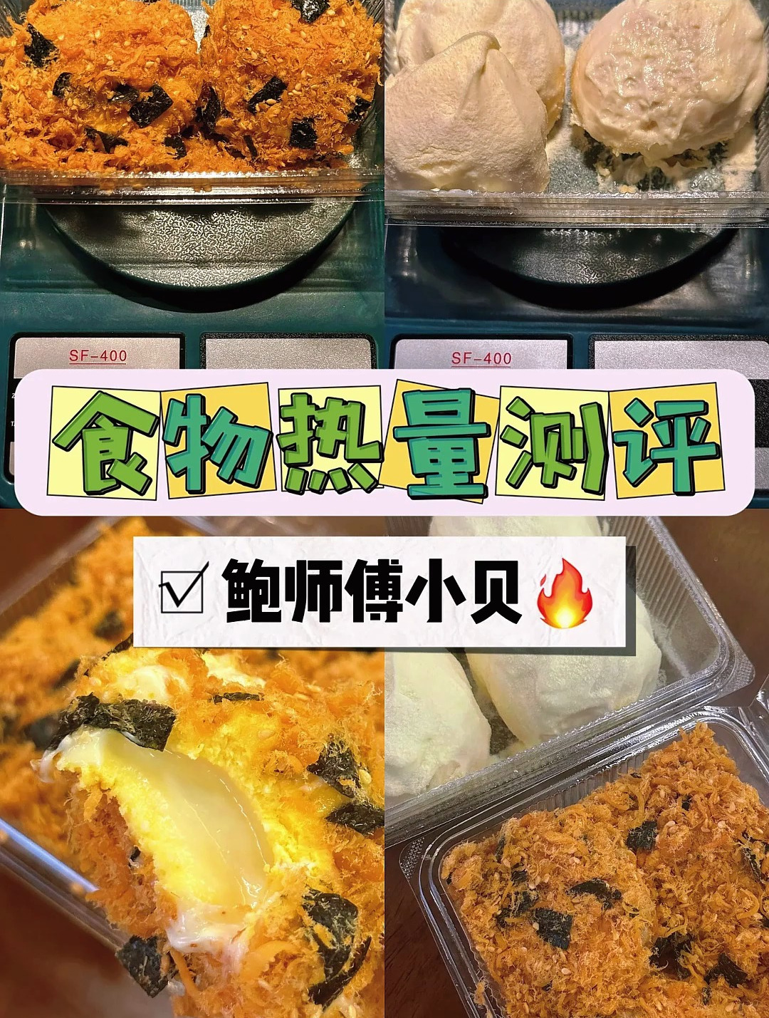 食物热量测评鲍师傅奶贝&肉松小贝