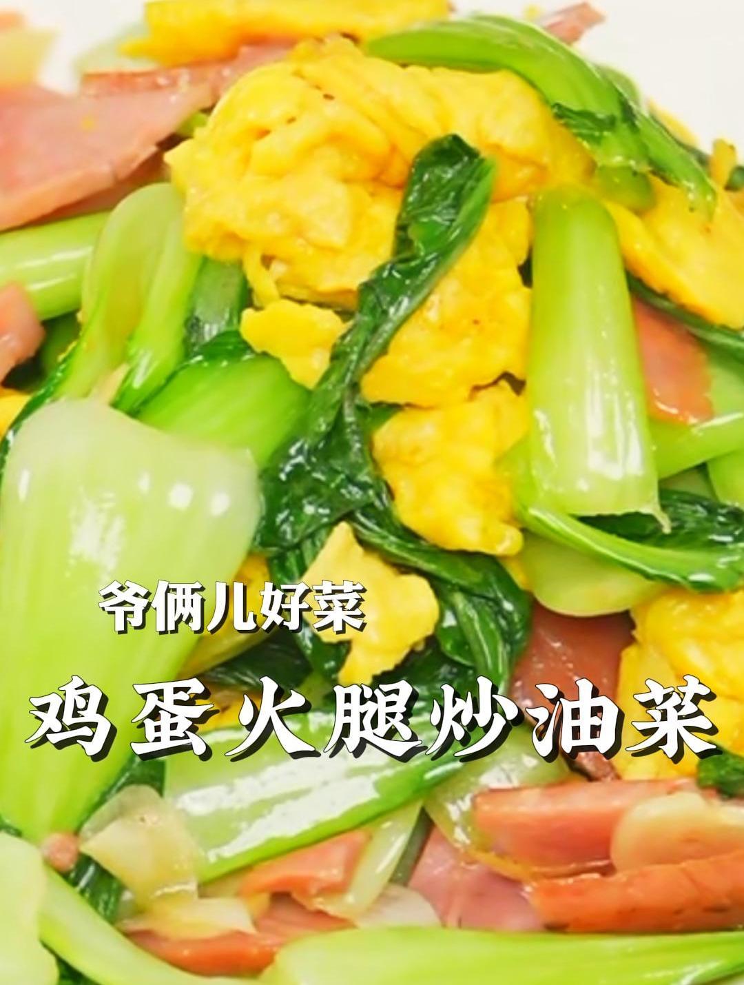 鸡蛋火腿炒油菜做法简单,清爽可口还不出汤!