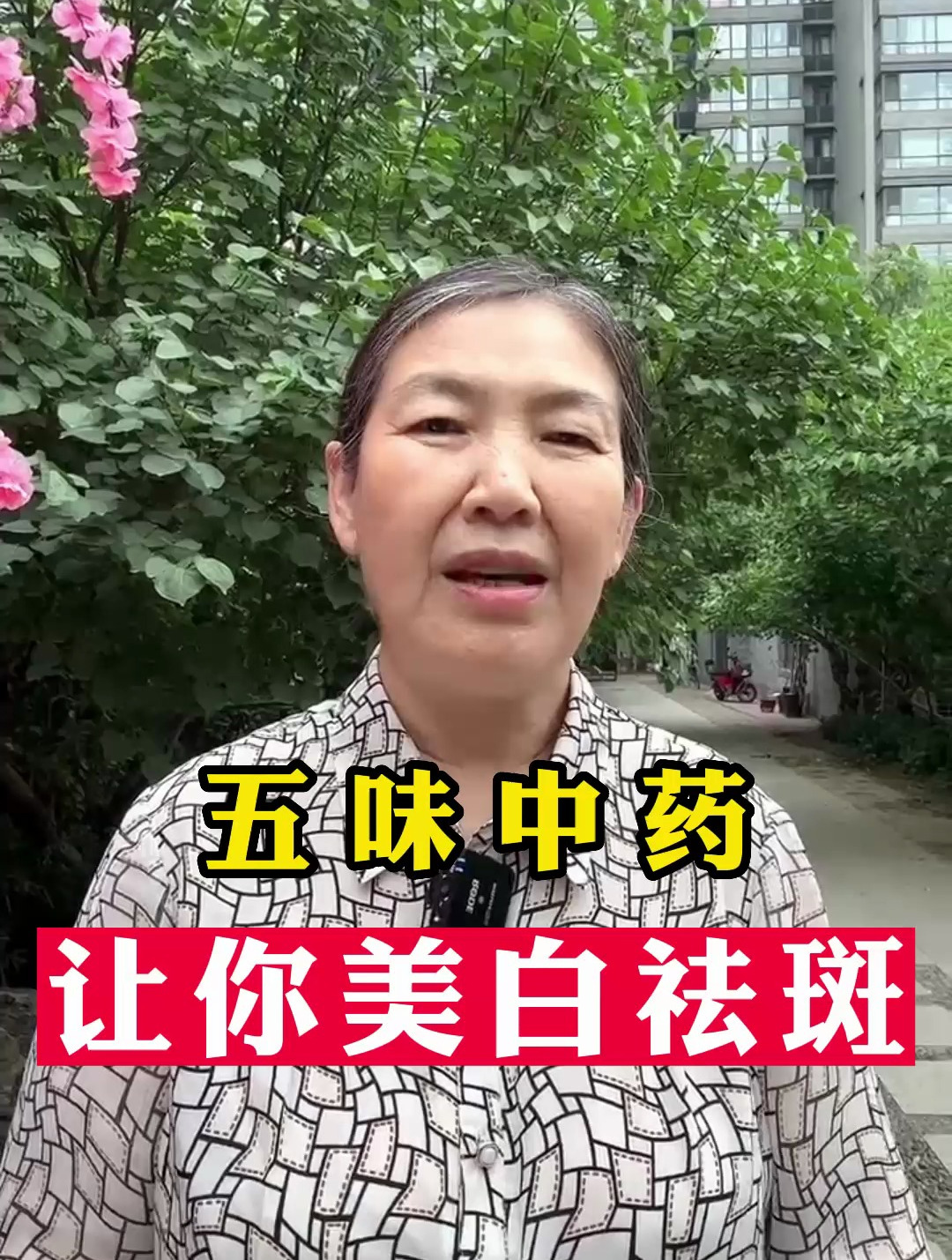5味中药美白祛斑!