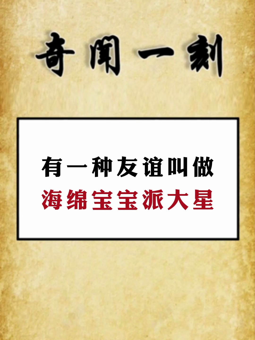 有一种友谊 叫作海绵宝宝派大星