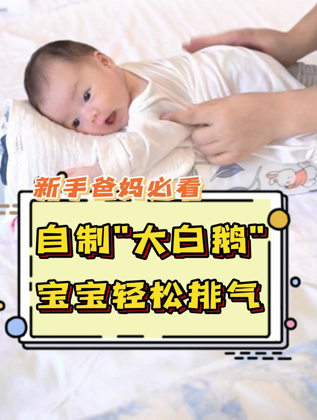 自制“大白鹅”,帮助宝宝轻松排气放噗噗~