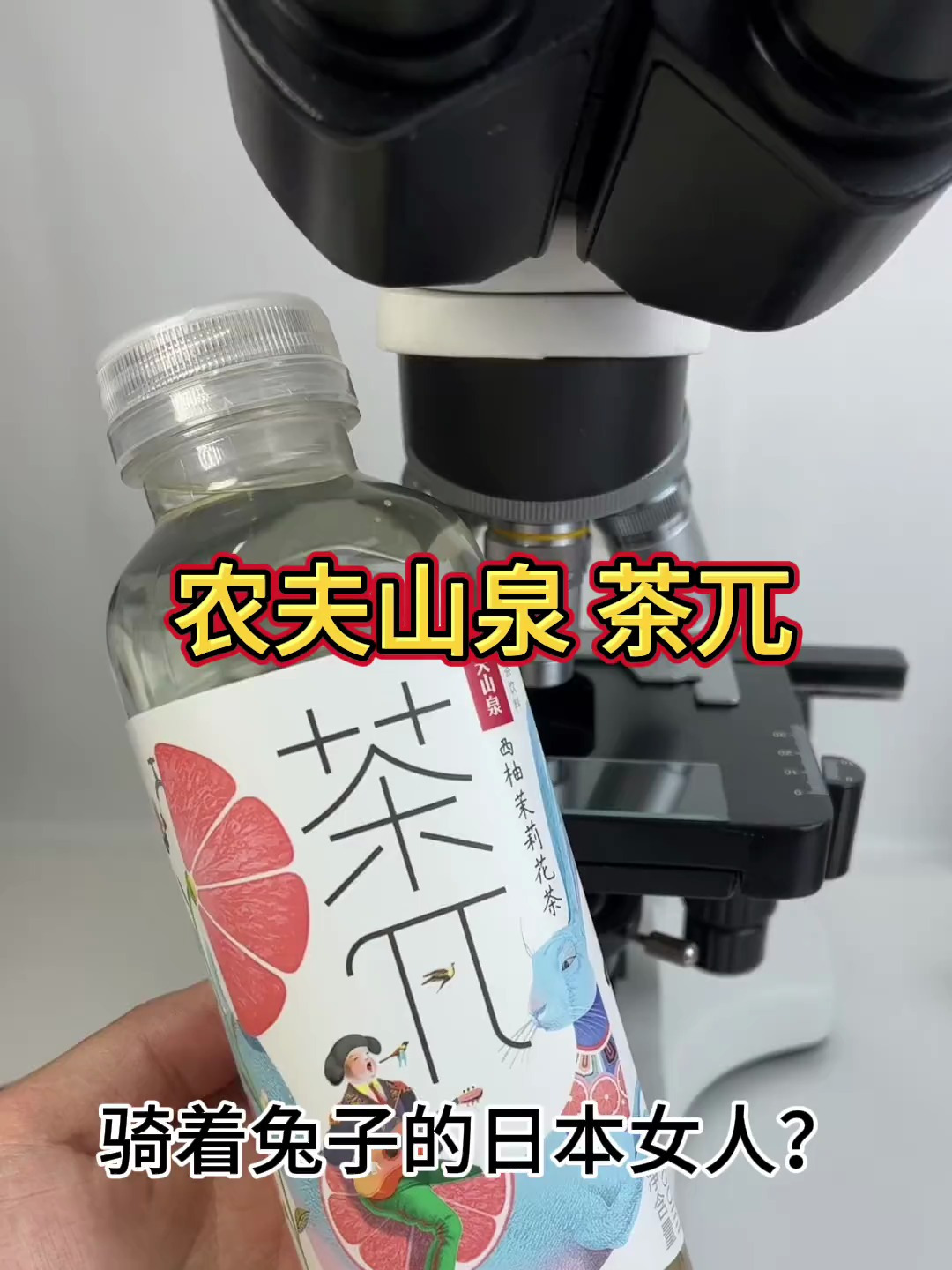 显微镜下的茶兀,到底敢不敢喝?