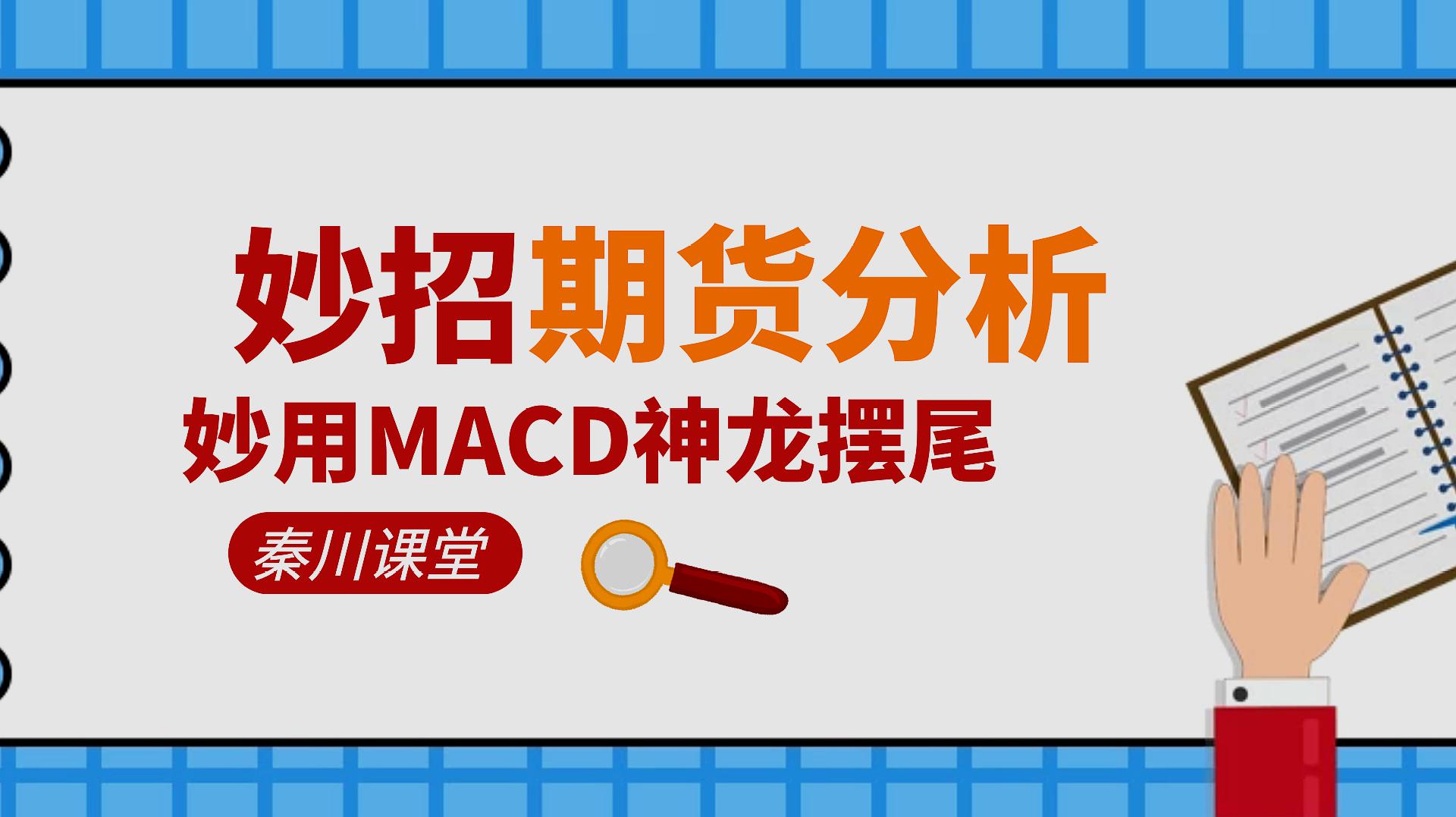 [图]期货分析小妙招系列第一招 妙用MACD神龙摆尾