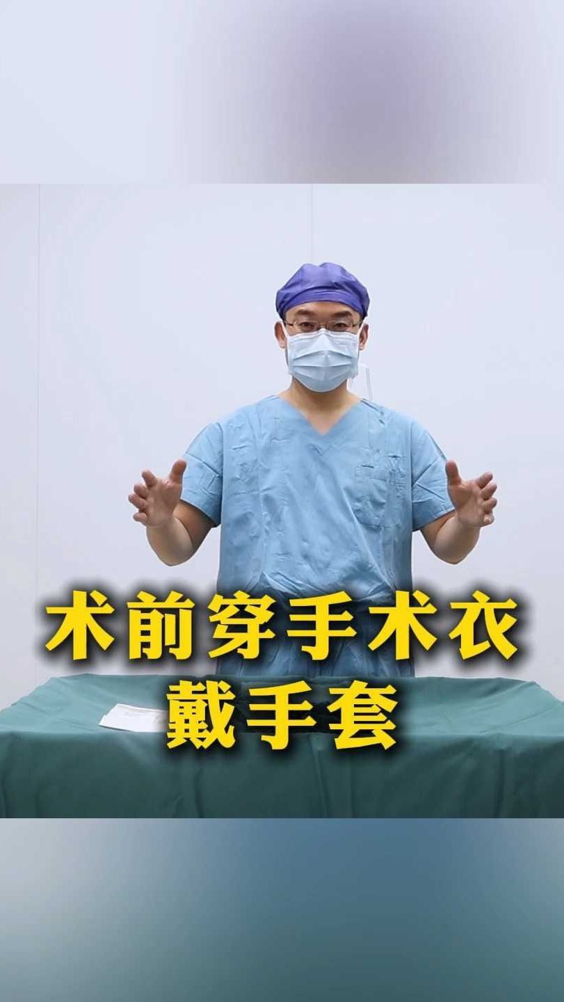 术前穿手术衣戴手套