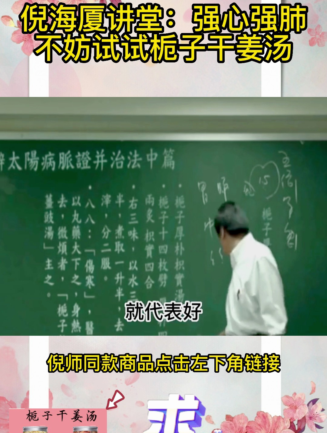 倪海厦讲堂:强心强肺的好方法,不妨试试栀子干姜汤