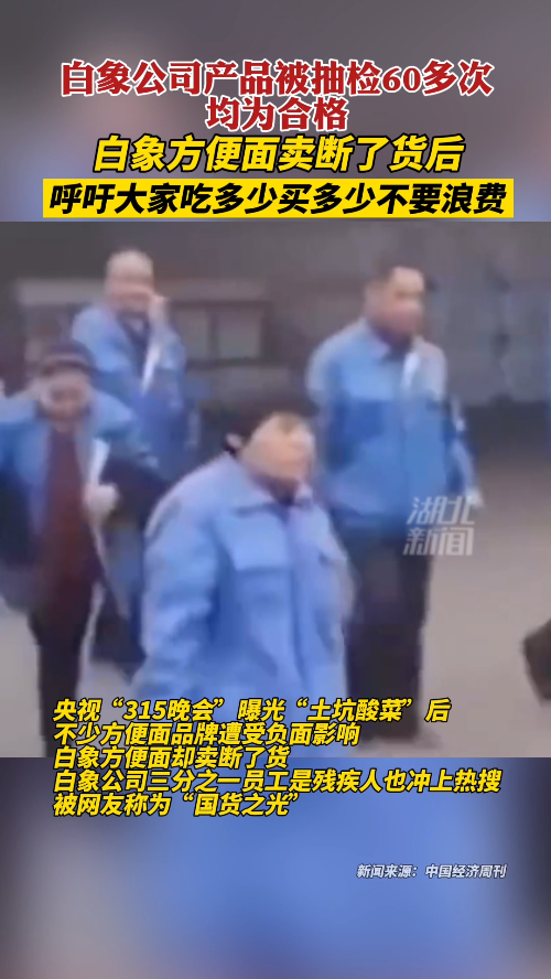 白象公司产品被抽检60多次均为合格!销量暴增后,白象呼吁:理性消费!