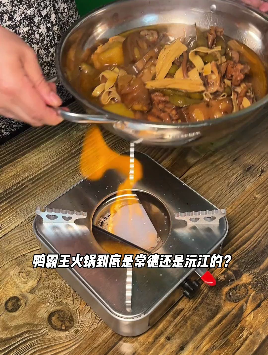 又在扬帆附近发现一家巨好吃❗️从益阳开过来的鸭霸王火锅!