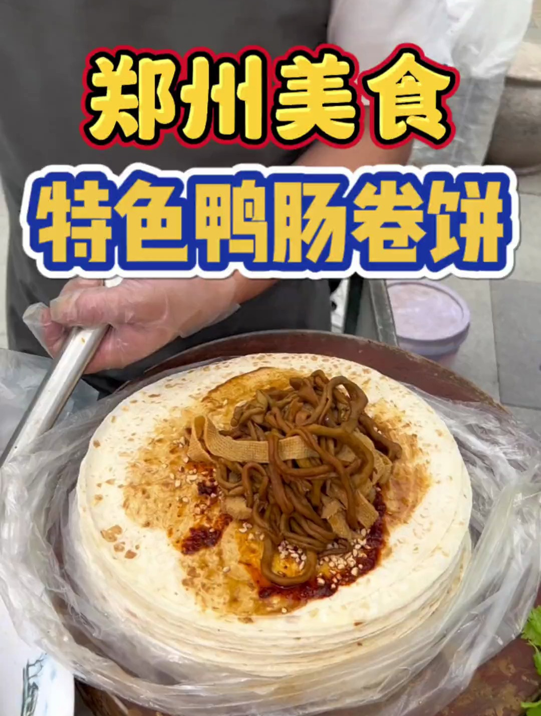 郑州街头鸭肠卷饼!8元一个,鸭肠千张卤的很入味,份量也蛮多!