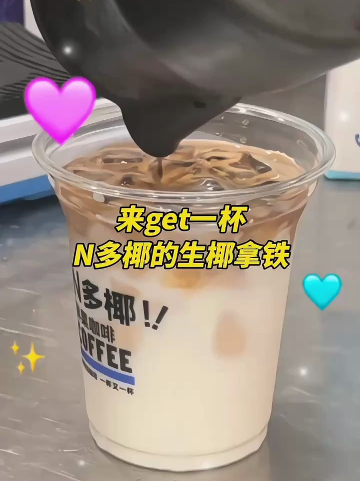 好喝不腻生椰拿铁就在N多椰