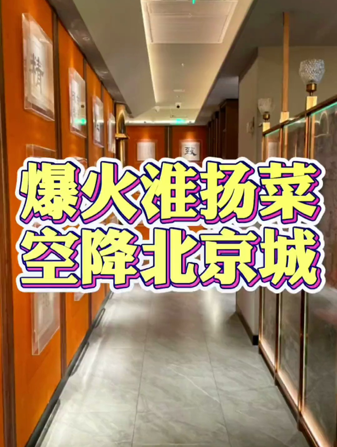 小厨娘终于来北京了!我爱淮扬菜!