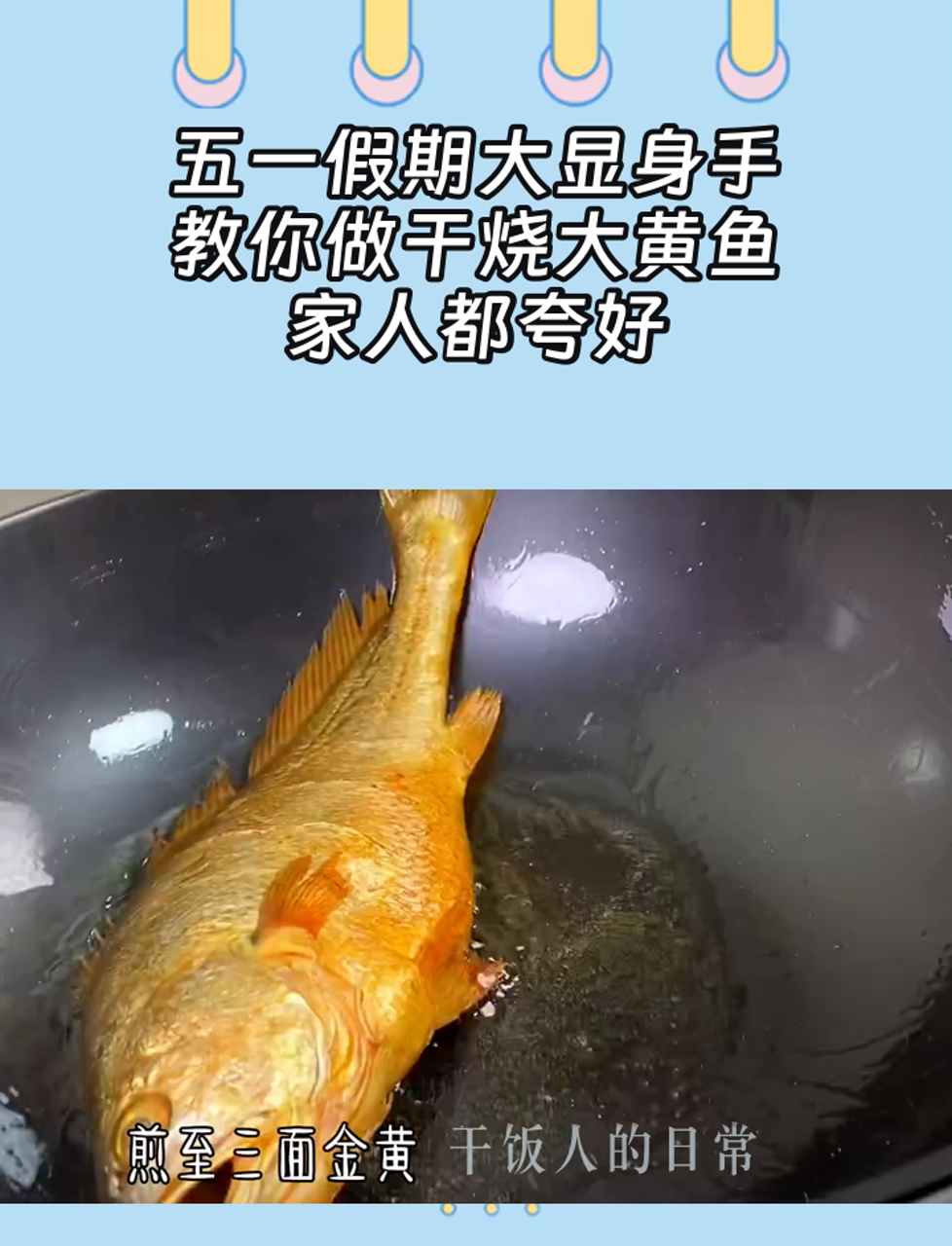 五一假期大显身手,教你做干烧大黄鱼,家人都夸好