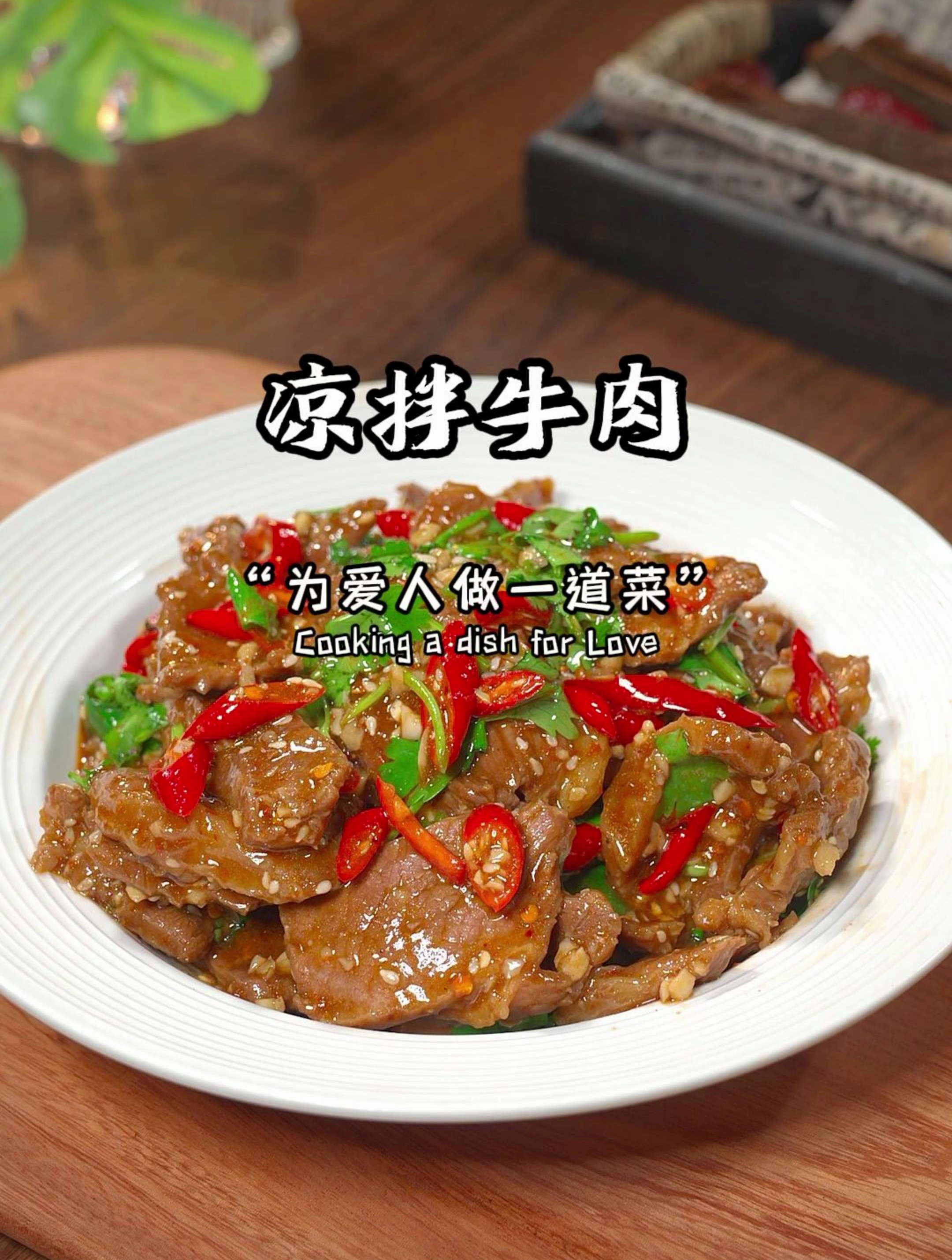 凉拌牛肉家庭版的简单做法,好吃又下饭