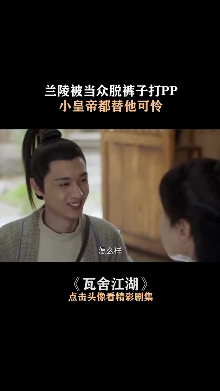 兰陵被当众脱裤子打屁股