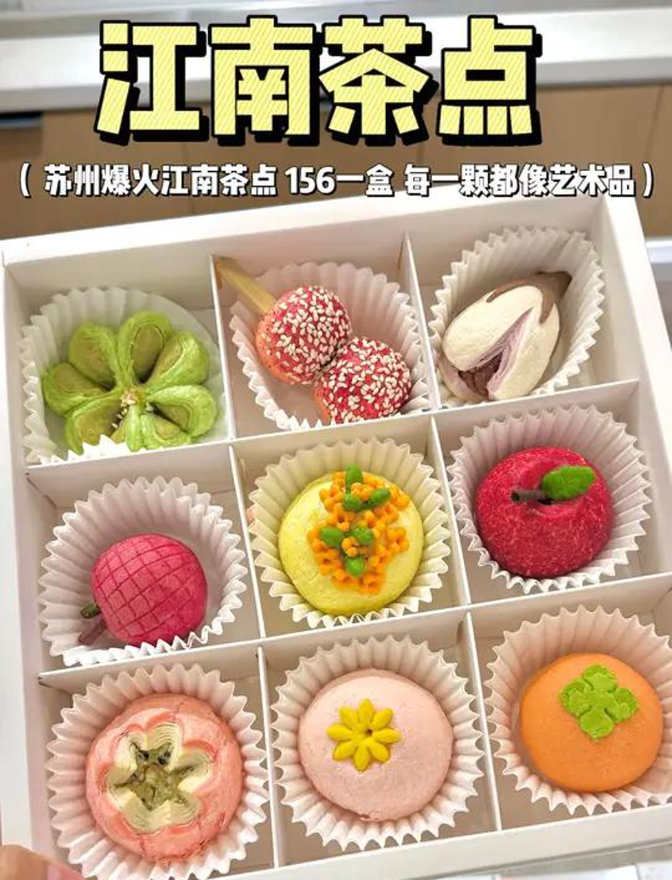 苏州风味江南小点心,一盒156块,超美超精致!