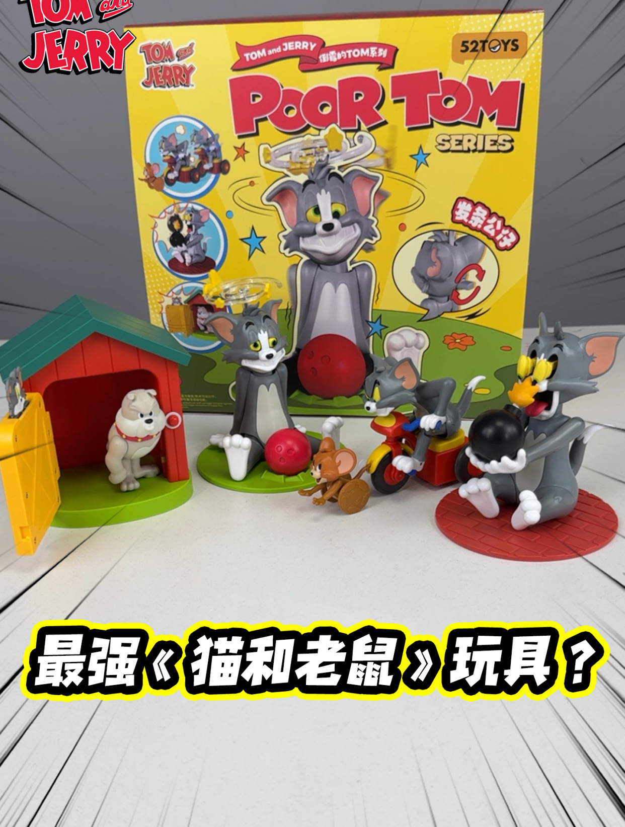 我愿称之为最强《猫和老鼠》玩具,这设计太有创意了!